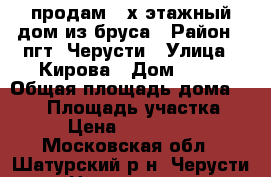 продам 2-х этажный дом из бруса › Район ­ пгт. Черусти › Улица ­ Кирова › Дом ­ 12 › Общая площадь дома ­ 171 › Площадь участка ­ 18 › Цена ­ 2 800 000 - Московская обл., Шатурский р-н, Черусти пгт Недвижимость » Дома, коттеджи, дачи продажа   